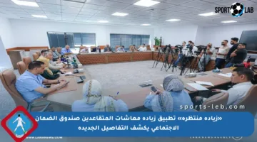 «زيادة منتظرة» تطبيق زيادة معاشات المتقاعدين صندوق الضمان الاجتماعي يكشف التفاصيل الجديدة